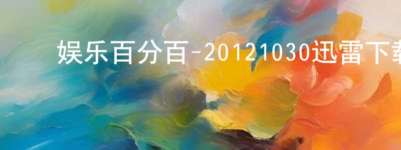 ﻿陈俊辉的网络影视资源,﻿娱乐百分百-20121030迅雷下载_电影天堂
